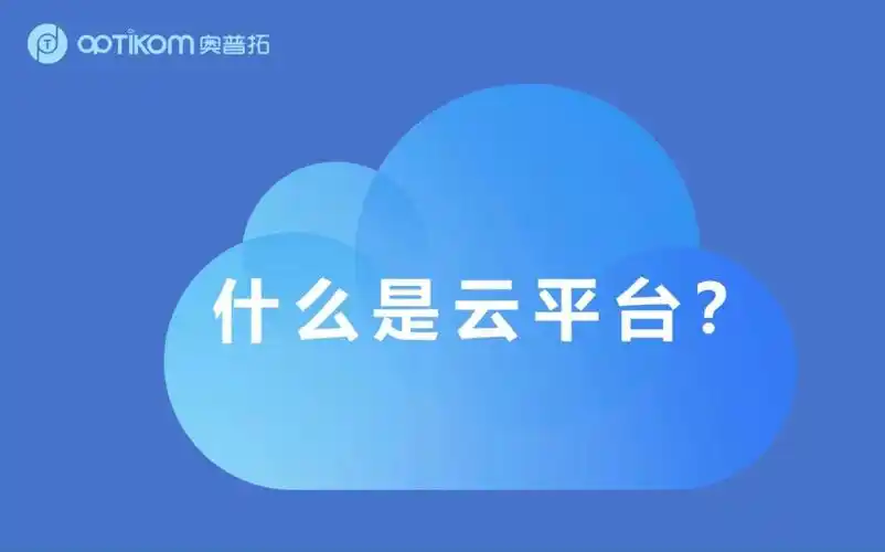 云平台