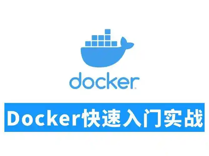 Docker安装与配置
