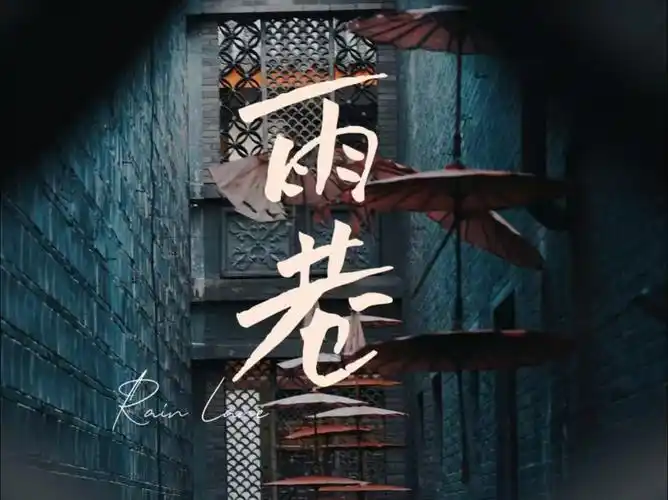 雨巷